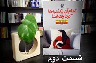 تمام آن یکشنبه ها کجا رفته اند؟ - قسمت دوم